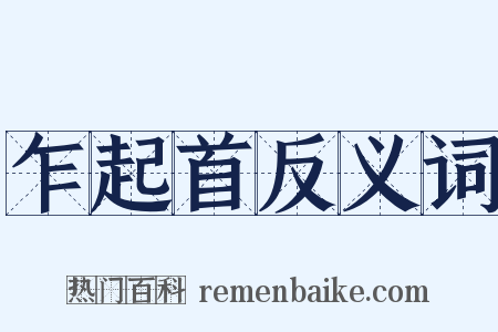 乍起首反义词是什么意思的图片